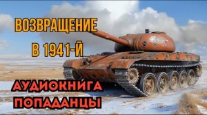ПОПАДАНЦЫ АУДИОКНИГА: ВОЗВРАЩЕНИЕ В 1941-Й