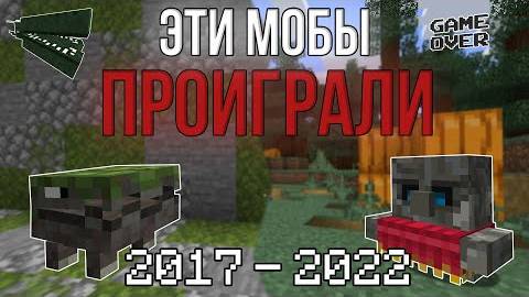 СОБРАЛ ВСЕХ ПРОИГРАВШИХ МОБОВ \ Мобы которых НЕ ВЫБРАЛИ в голосовании смотреть онлайн