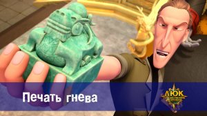 Люк - Путешественник во времени. 25 серия. Печать гнева
