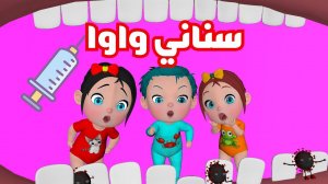Синани Вава и сборник детских песен - арабский мультипликационный канал для детей.