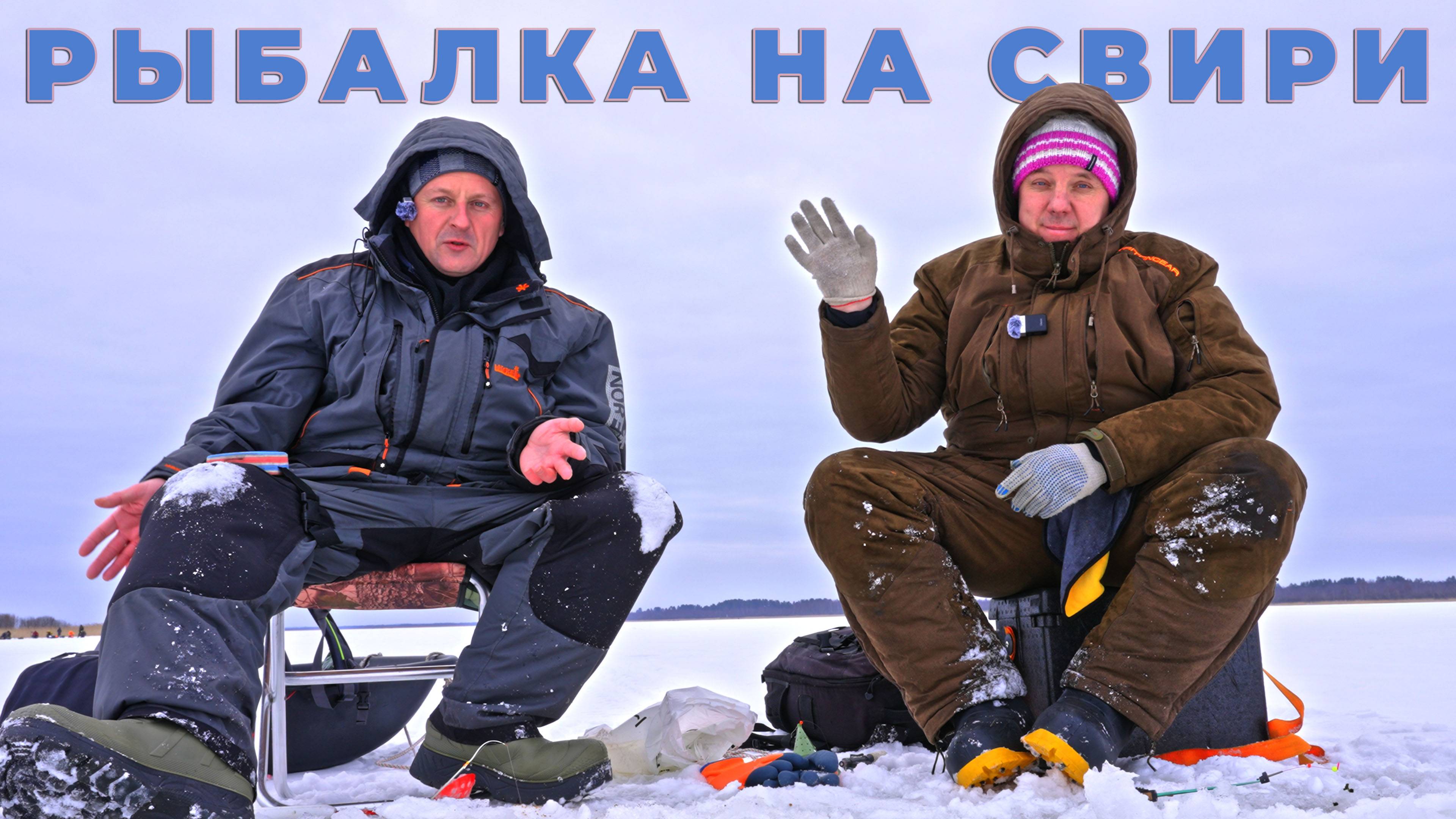 ТАЙНЫ ЗИМНЕЙ СВИРИ: Как Мы Ловили Всё, Кроме Щуки... смотреть онлайн