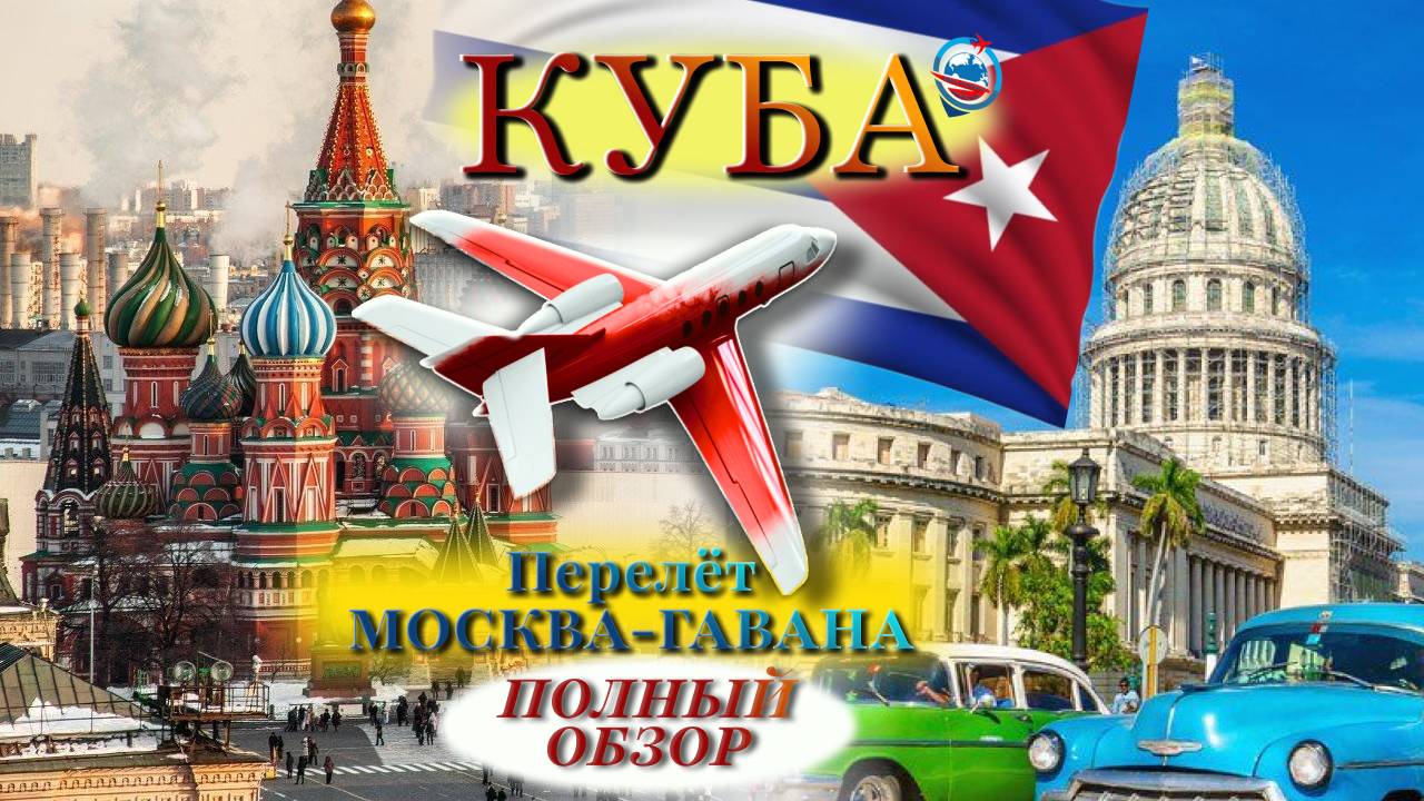 Перелет Москва Гавана/компания NordWind/Отель Gran Caribe Sun Beach Варадеро/полный обзор/ смотреть онлайн
