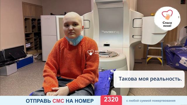 «Мне страшно… Но я хочу жить! Помогите мне продолжить лечение!» смотреть онлайн
