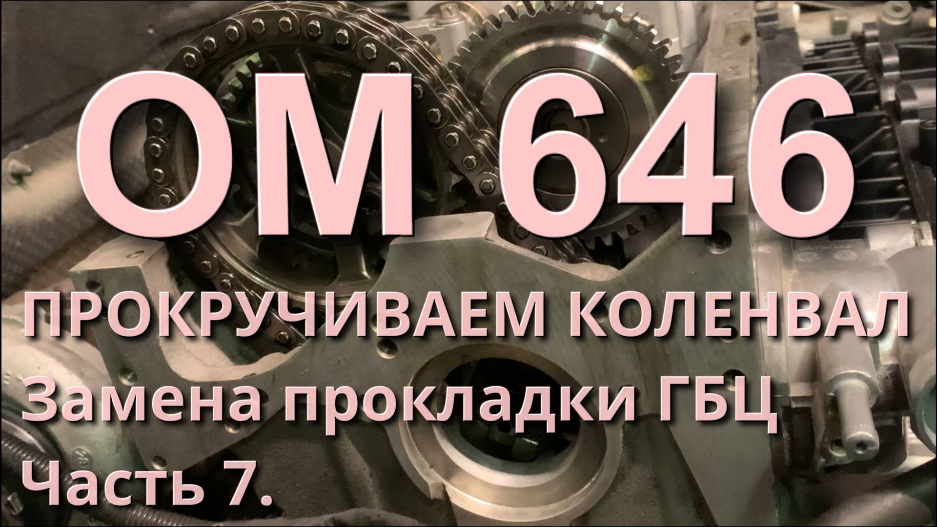 Замена прокладки ГБЦ OM646. Сборка системы ГРМ. Часть 7