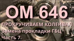 Замена прокладки ГБЦ OM646. Сборка системы ГРМ. Часть 7