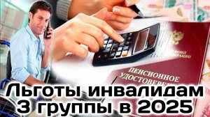 Льготы инвалидам 3 группы в 2025: Какие льготы положенные инвалидам 3 группы