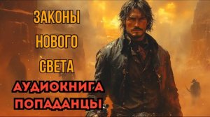 ПОПАДАНЦЫ АУДИОКНИГА: ЗАКОНЫ НОВОГО СВЕТА СЛУШАТЬ