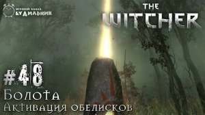 Ведьмак ➊ Прохождение The Witcher #48 ● Активация обелисков