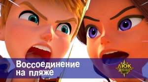 Люк - Путешественник во времени. 33 серия. Воссоединение на пляже