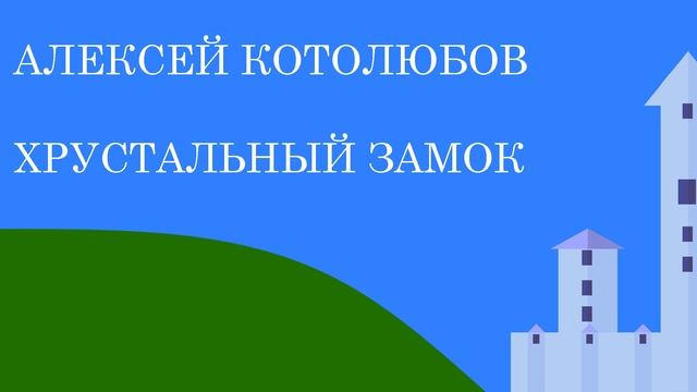 Алексей Котолюбов - Хрустальный замок смотреть онлайн