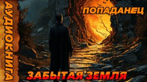 ЗАБЫТАЯ ЗЕМЛЯ Аудиокнига #аудиокнига #аудиокниги #попаданец #попаданцы