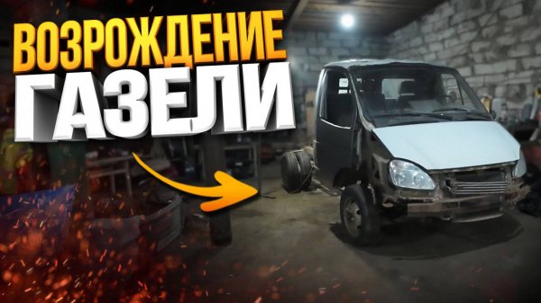 Эвакуатор по Дешману / Купил железо. Удлинение рамы / Ремонт кабины Газели (серия 2)