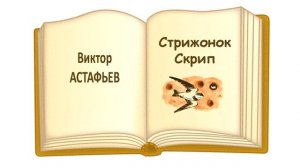 «Стрижонок Скрип» (автор В. Астафьев). Слушать