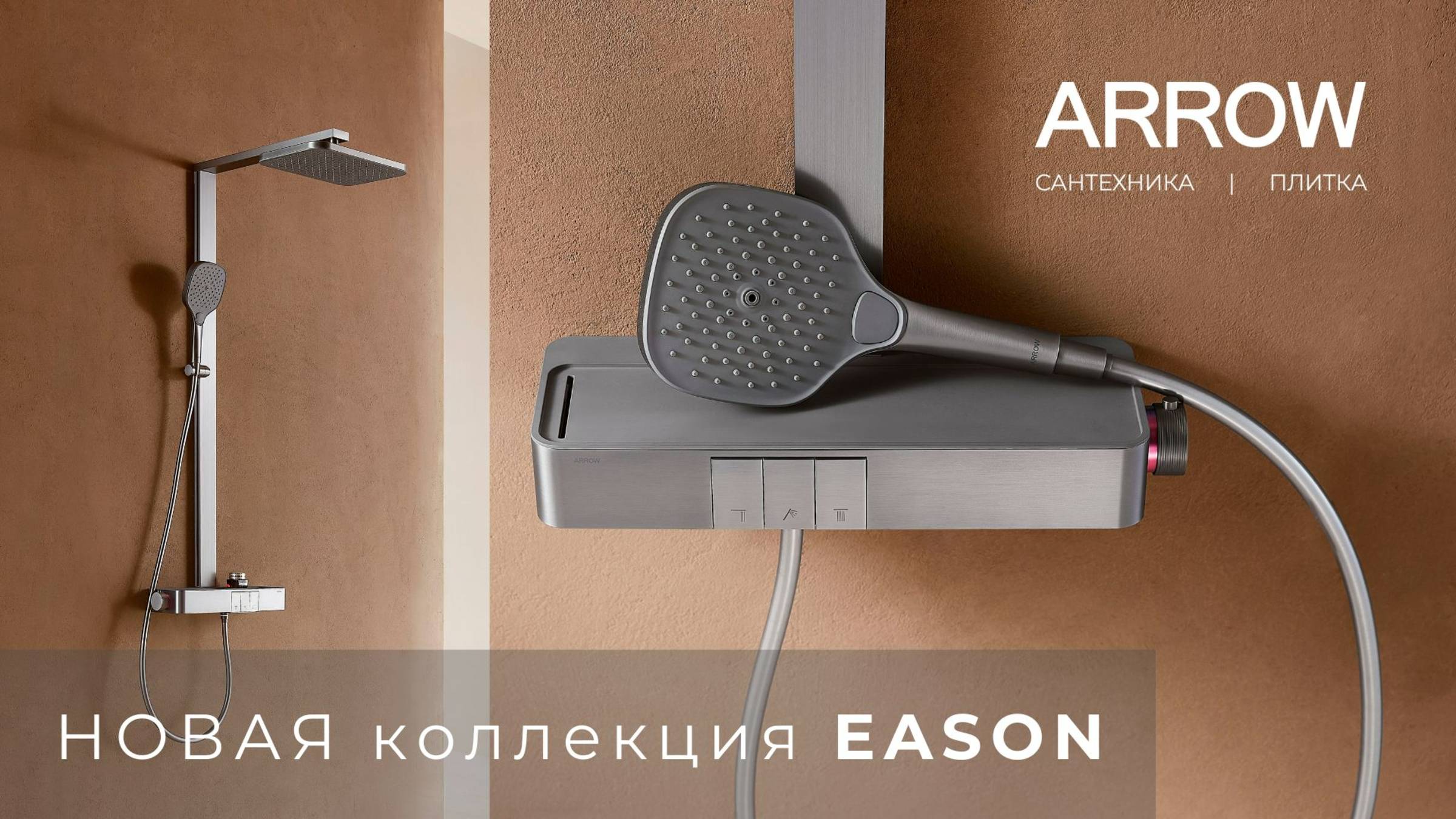 НОВАЯ коллекция EASON душевая стойка и смеситель ARROW смотреть онлайн
