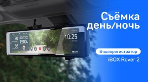 Видеорегистратор iBOX Rover 2 Съёмка день / ночь