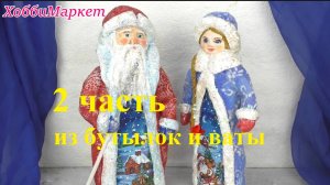 2 часть. Из бутылок и ваты делаем деда Мороза и Снегурочку. ХоббиМаркет