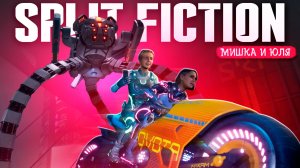 Битва с Танком и Встреча с ВЕЛИКАНАМИ - Split Fiction ПРОХОЖДЕНИЕ - ИГРА ГОДА НА ДВОИХ #3