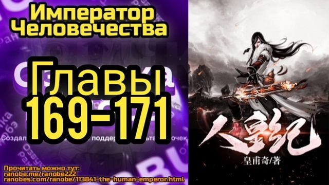 Ранобэ Император Человечества Главы 169-171