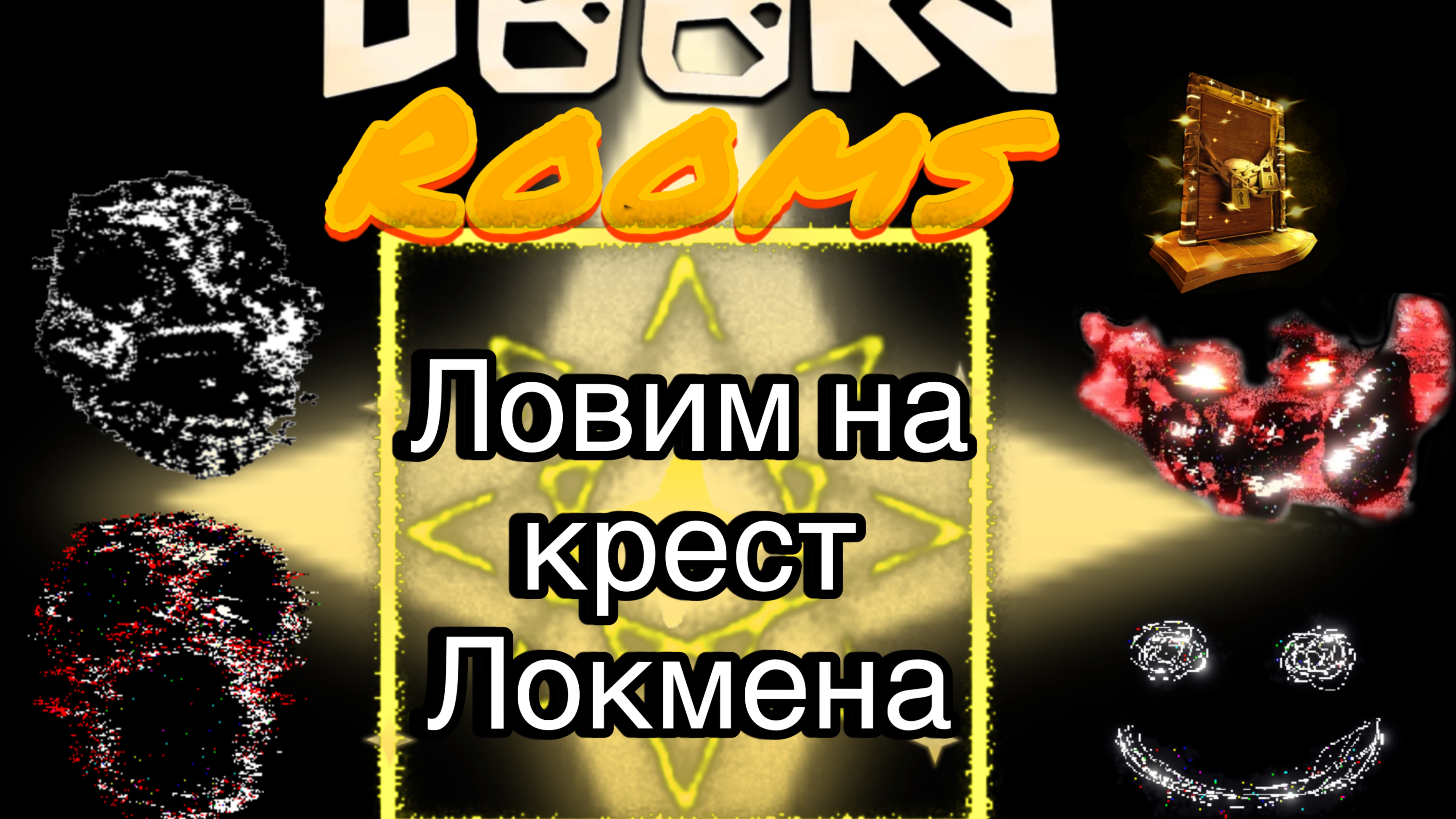 Doors ловим на крест Локмена