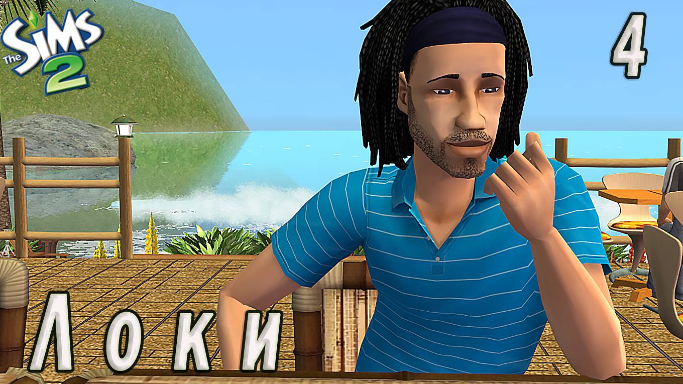 The Sims 2 "Печенье с предсказанием" Локи 4 серия "Все дело в кожаных штанах" смотреть онлайн