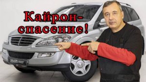 253 СангЕнг Кайрон есть здесь что-то от Мерседеса_