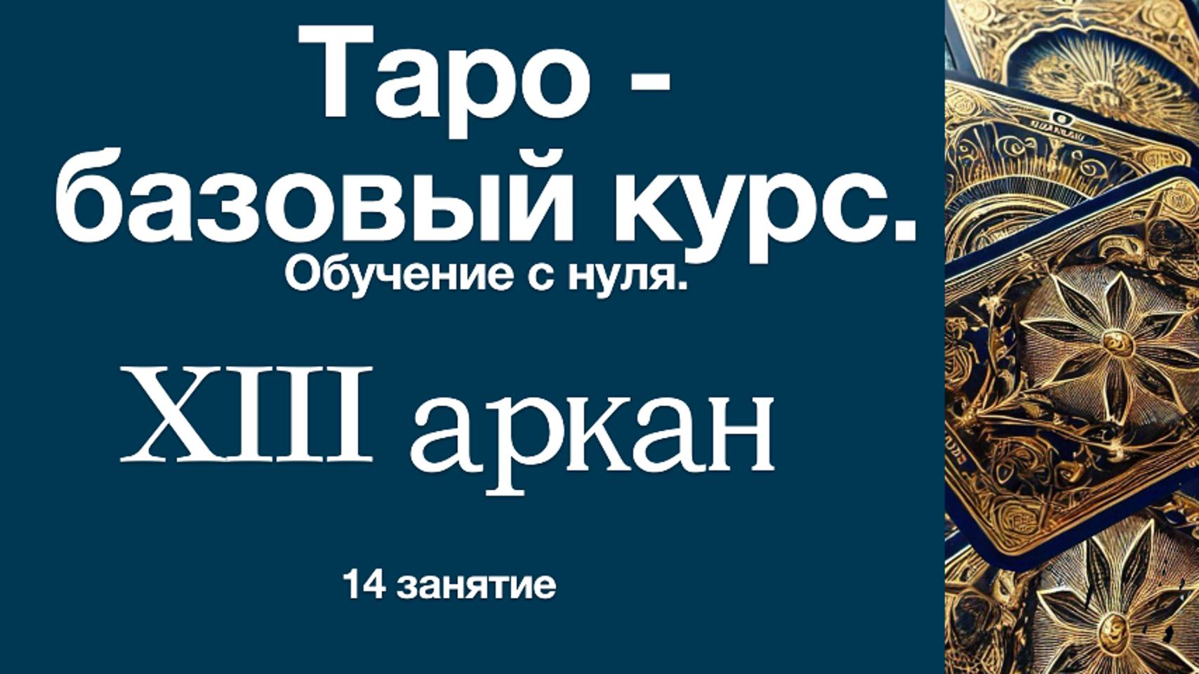 Таро, символизм XIII аркана