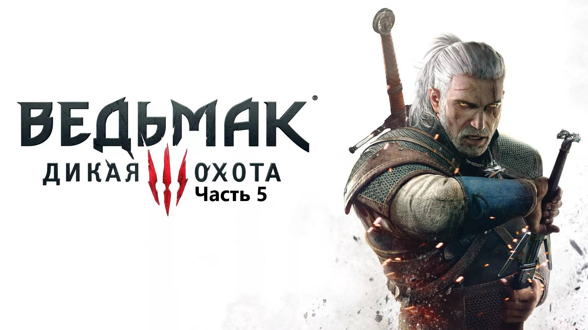 Прохождение The Witcher 3: Wild Hunt. Часть 5.