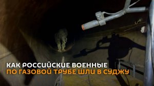 Российские военные показали, как по газовой трубе шли в Суджу
