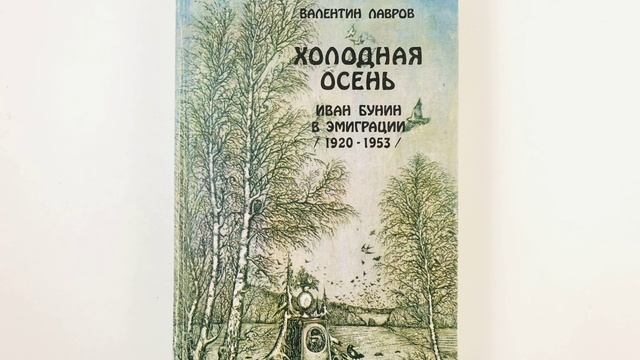 Холодная осень. Рассказ Ивана Алексеевича Бунина. Краткий пересказ. смотреть онлайн