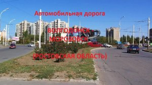 Автодорога Волгодонск - Цимлянск - Морозовск - 219 км (а/д Р219 Волгоград - Каменск-Шахт).