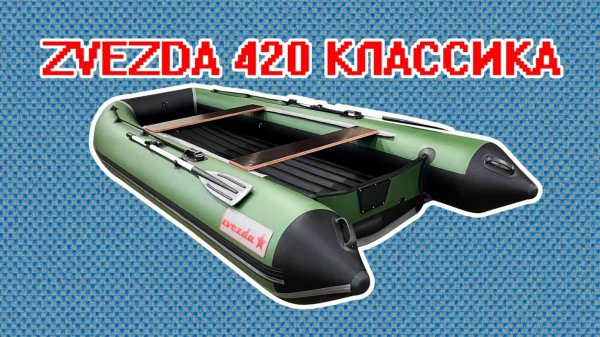 НОВАЯ КИЛЕВАЯ ШИРОКАЯ ЛОДКА ZVEZDA 420 КЛАССИКА