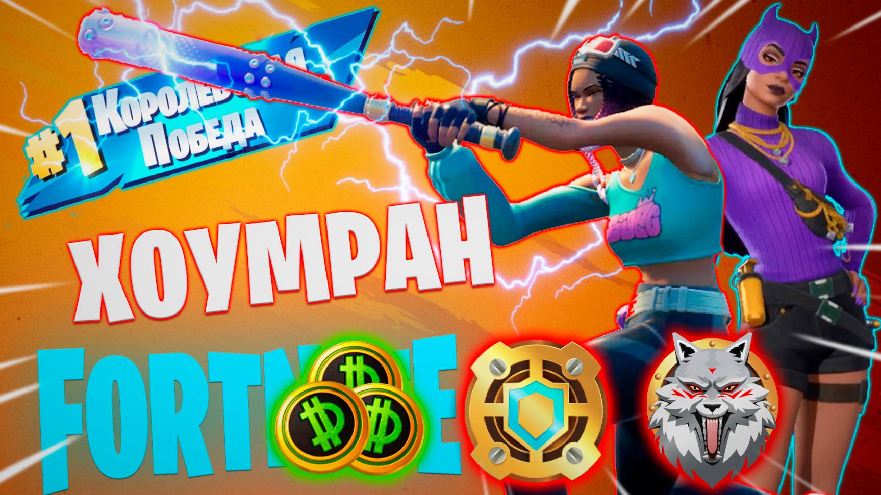 Фортнайт // ХОУМРАН // Fortnite смотреть онлайн