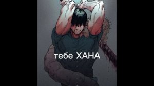 тодзи против сукуны и против годжо