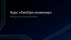 9.2 Введение в базы данных