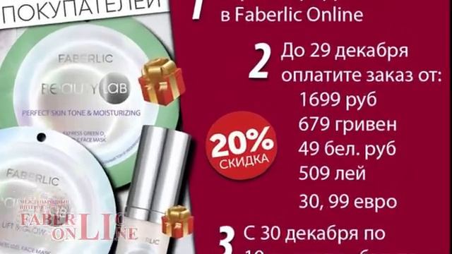 Подарки новичкам 18 каталога 19 #Faberlic Online Россия, Украина, Беларусь, Молдова, ЕС