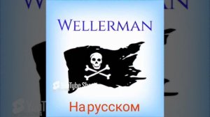 Песня «Sea shanty» (кавер на  Wellerman)#музыка