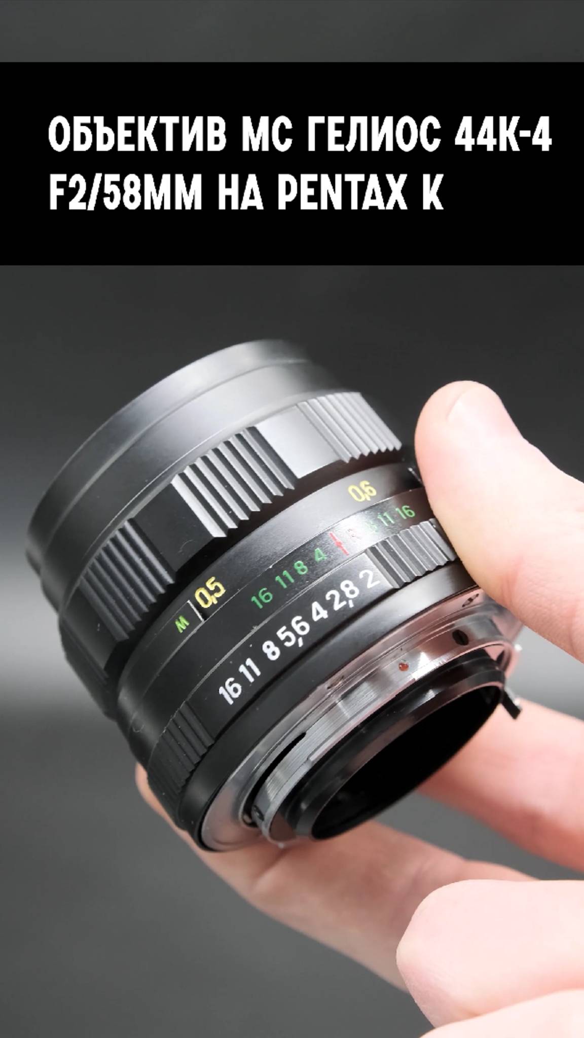 Объектив мануальный МС Гелиос 44К-4 2/58mm Pentax K
