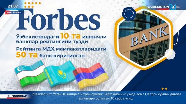 «Форбс» нашри Ўзбекистондаги ишончли банклар рейтингини эълон қилди смотреть онлайн