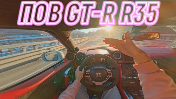 Вождение от первого лица Nissan GT-R R35