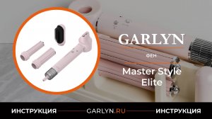 Видеоинструкция по эксплуатации фена GARLYN Master Style Elite