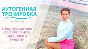 АУТОГЕННАЯ ТРЕНИРОВКА по Шульцу с формулами для расслабления, здоровья и энергииI читает dr.Татьяна