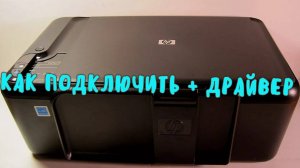КАК ПОДКЛЮЧИТЬ И НАСТРОИТЬ ПРИНТЕР И СКАНЕР HP DESKJET F2493 НА WIN 10/11