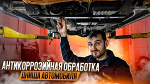 Антикоррозийная обработка днища автомобиля
