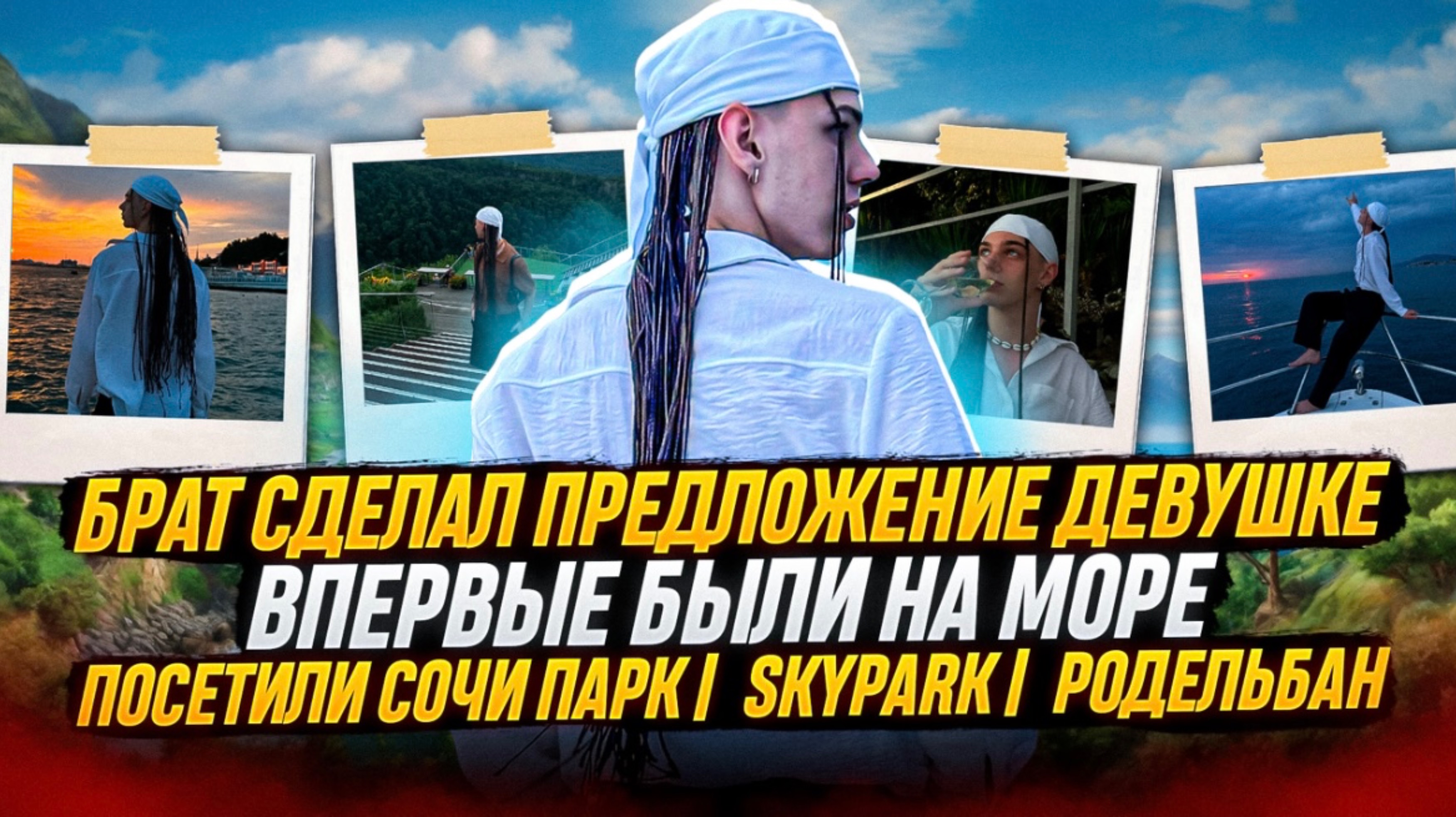 ВПЕРВЫЕ В СКАЙ ПАРКЕ В СОЧИ😳