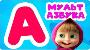 Развивающий мультик для детей - Азбука учим буквы - Как научить ребёнка читать