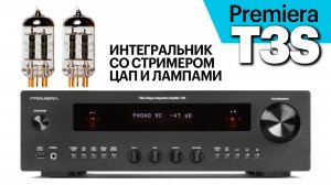 Premiera T3S — усилитель со стримером, ЦАП и ламповым буфером