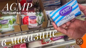 АСМР Перебираю товары в Магните 🫳 Шуршалка без шепота. Шелест упаковки, шуршание.