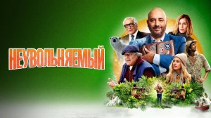 Неувольняемый | Русский трейлер | Фильм 2022