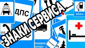 Дорожные знаки сервиса в России