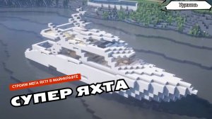 Как построить Корабль в Майнкрафте схема. Туториал